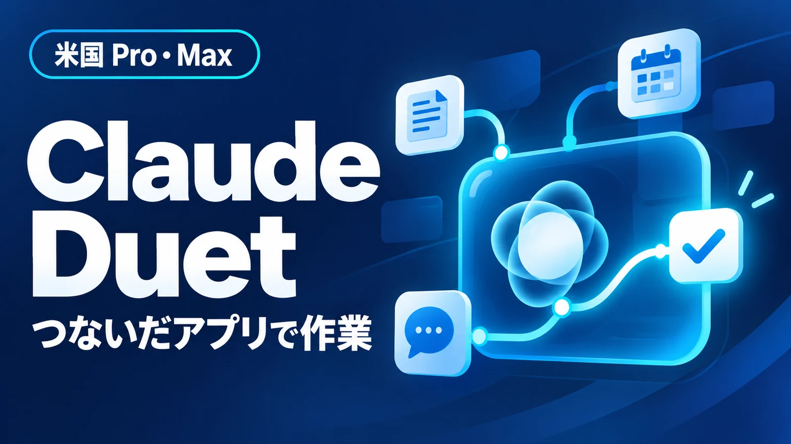 Claude Duet - Anthropic、つないだアプリで作業するClaude Duet公開。まず米国Pro・Max