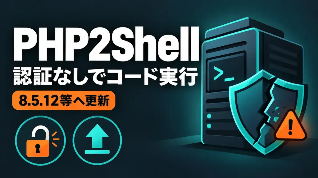 PHP2Shell - PHP本体に認証なしでコード実行の脆弱性「PHP2Shell」。8.5.12等への更新が必要