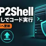 PHP2Shell - PHP本体に認証なしでコード実行の脆弱性「PHP2Shell」。8.5.12等への更新が必要