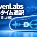 Eleven Realtime Translation - ElevenLabs、話した声をその場で90超の言語に通訳。まず企業向けアルファで提供