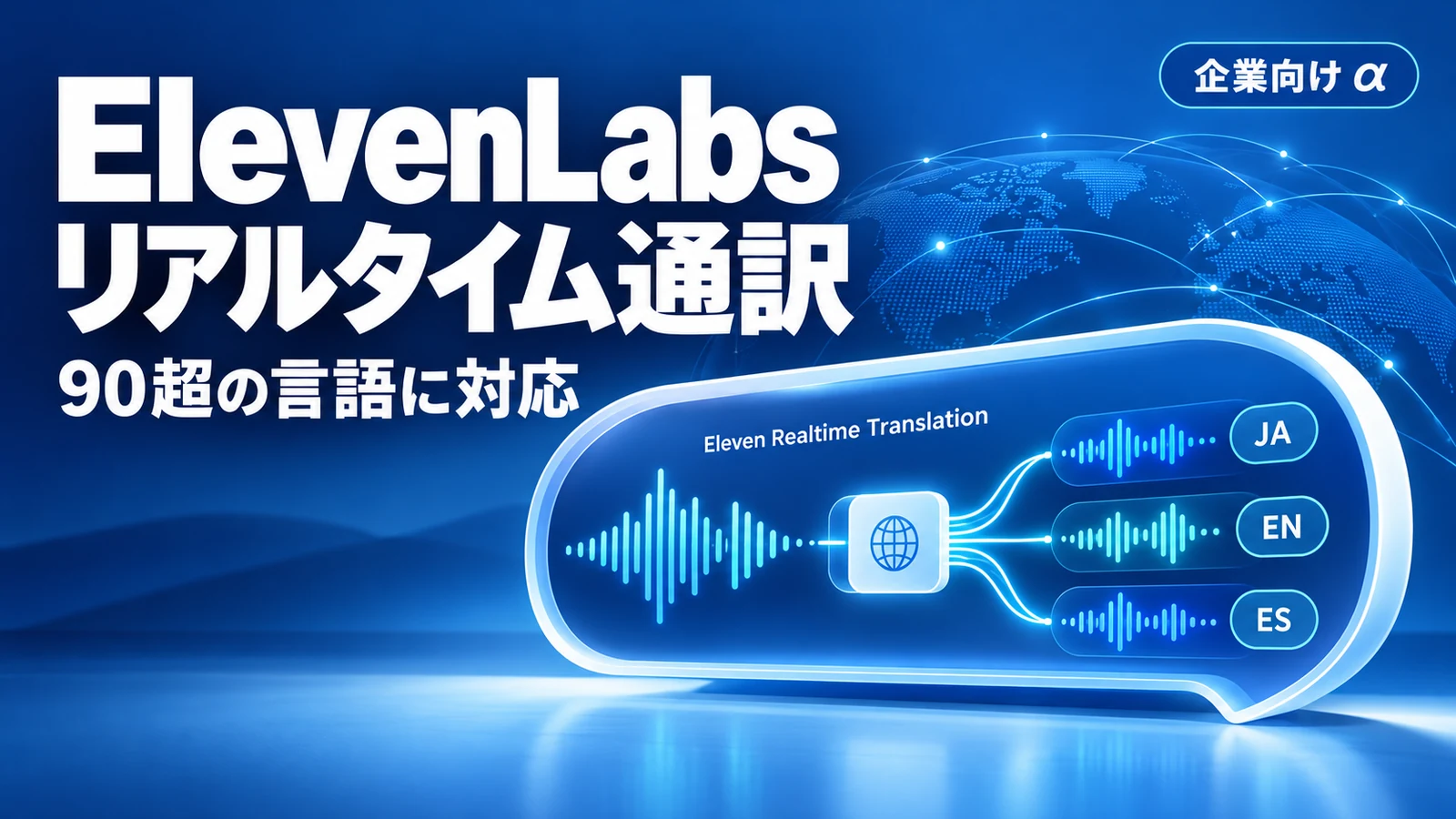 Eleven Realtime Translation - ElevenLabs、話した声をその場で90超の言語に通訳。まず企業向けアルファで提供