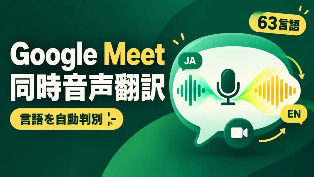 Google Meetの同時音声翻訳 - Google Meetの同時音声翻訳が63言語に。話す言語を自動で判別して訳す