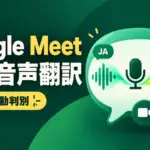 Google Meetの同時音声翻訳 - Google Meetの同時音声翻訳が63言語に。話す言語を自動で判別して訳す
