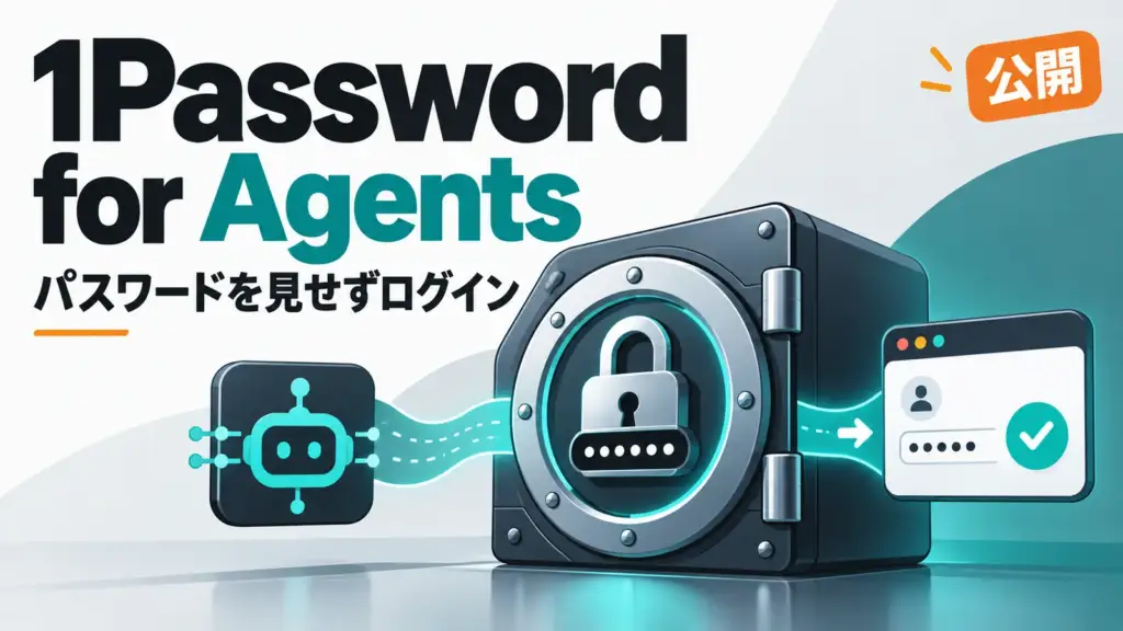 1Password for Agents - 1Password for Agents公開。AIにパスワードを見せずログインを任せられる