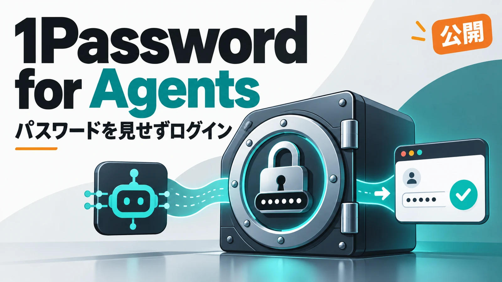 1Password for Agents - 1Password for Agents公開。AIにパスワードを見せずログインを任せられる