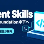 Agent Skills - 70超の基盤が使うAgent Skills、Linux Foundation傘下の団体へ