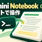 Gemini Notebook - GeminiアプリのチャットでGemini Notebookを操作可能に。個人アカウントも対象