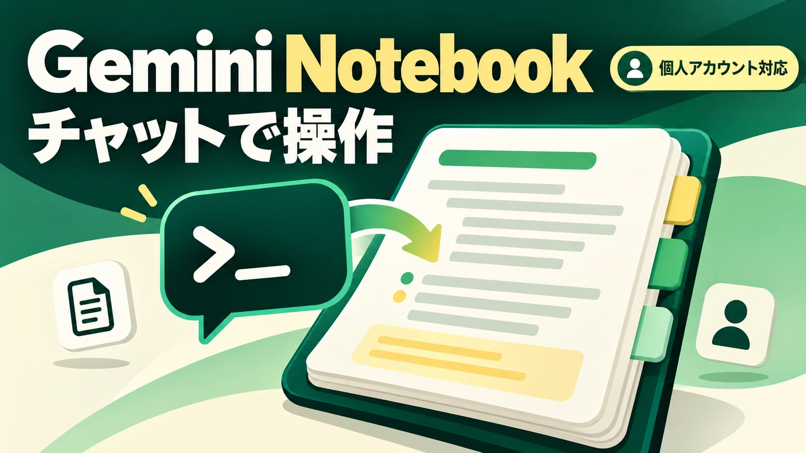 Gemini Notebook - GeminiアプリのチャットでGemini Notebookを操作可能に。個人アカウントも対象
