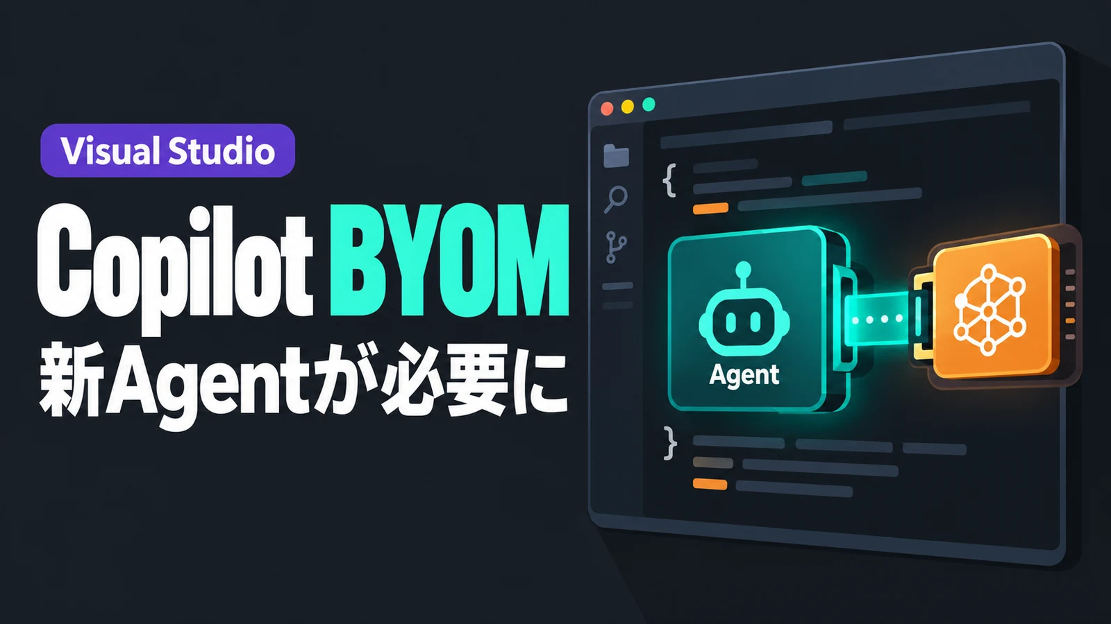 Visual StudioのCopilot - Visual StudioのCopilot、選んだモデルを使うBYOMは新Agentが必要に