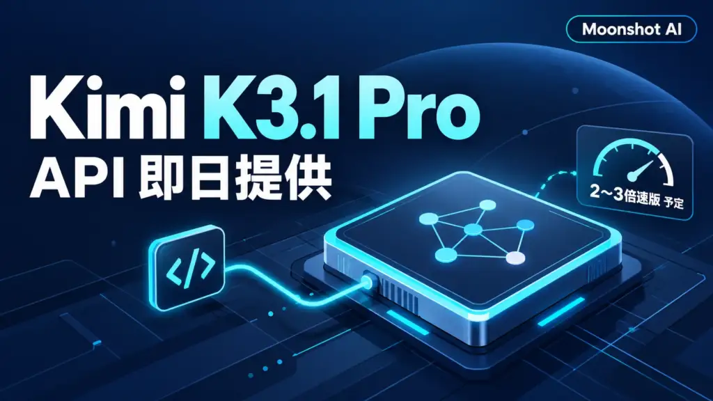 Kimi K3.1 Pro - Moonshot AIのKimi K3.1 Pro、即日API提供。2〜3倍速い版と重み公開予定も