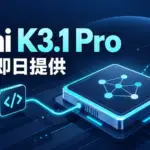 Kimi K3.1 Pro - Moonshot AIのKimi K3.1 Pro、即日API提供。2〜3倍速い版と重み公開予定も
