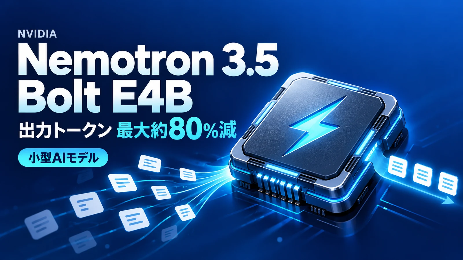 Nemotron 3.5 Bolt E4B - NVIDIA、小型モデルNemotron 3.5 Bolt E4B公開。出力トークン最大約80%減