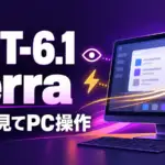 GPT-6.1 Terra - OpenAIがGPT-6.1 Terraを発表。画面を見てPCを操作する作業に向けた速いモデル