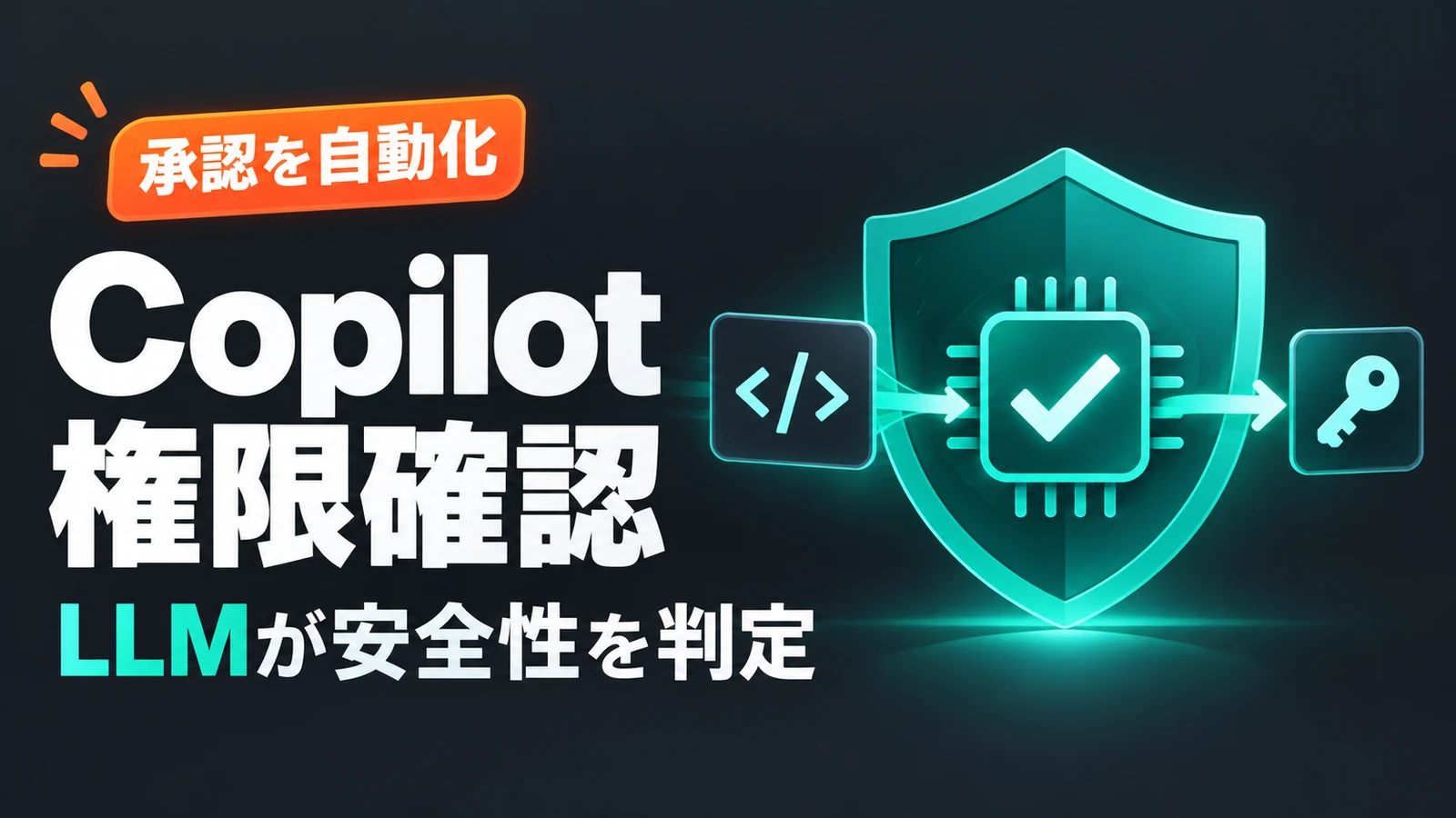Copilot assisted permissions - GitHub Copilotの権限確認をLLMが判定。安全な操作は承認なしで実行