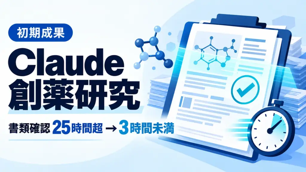 Claude 創薬研究 - Claudeで創薬の書類確認が25時間超から3時間未満に。Anthropicが初期成果を公表