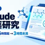 Claude 創薬研究 - Claudeで創薬の書類確認が25時間超から3時間未満に。Anthropicが初期成果を公表