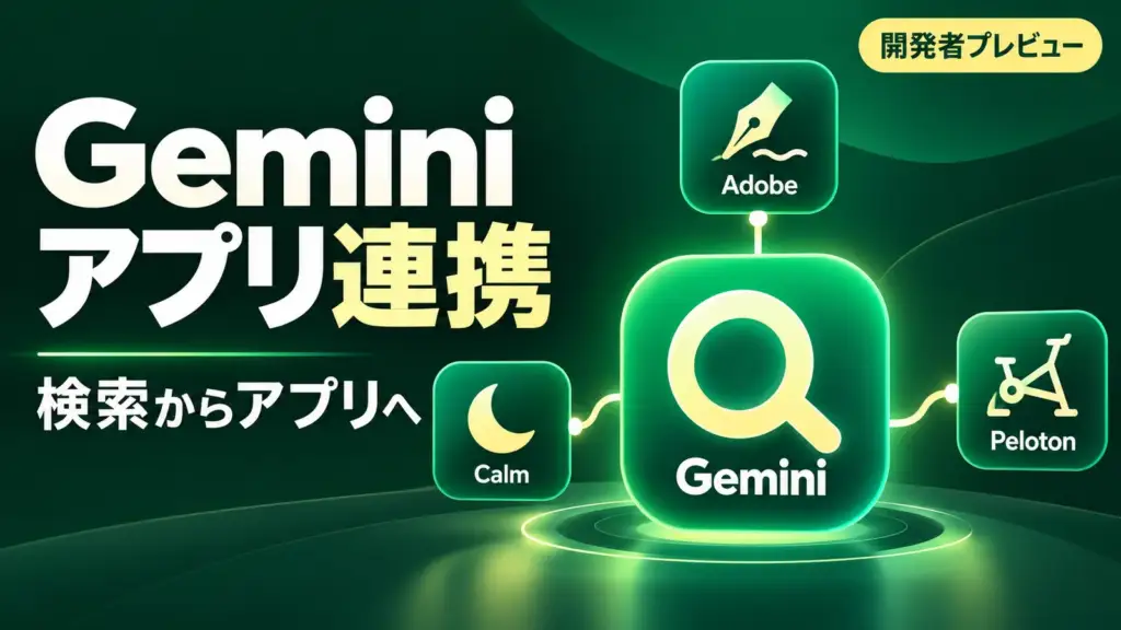 Connected Apps Platform - Geminiと検索のアプリ連携、開発者向けプレビュー開始。Adobe・Calm・Peloton追加