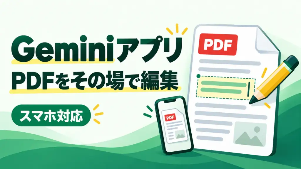 Geminiアプリ - GeminiアプリでPDFや資料をその場で編集できるようになった。PDFはスマホでも対応