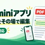 Geminiアプリ - GeminiアプリでPDFや資料をその場で編集できるようになった。PDFはスマホでも対応