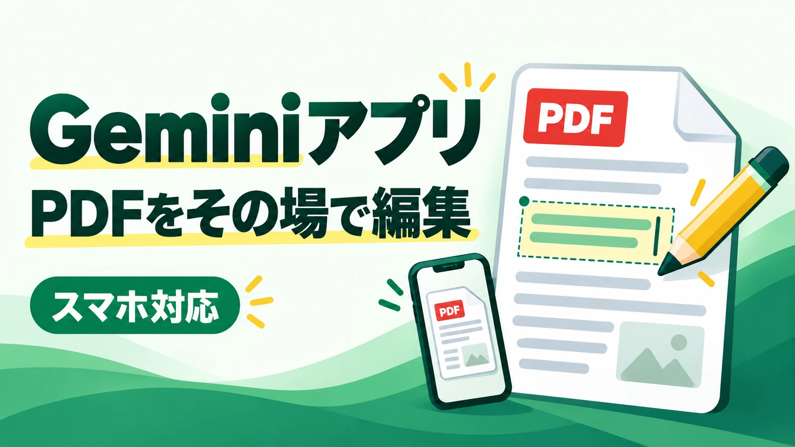 Geminiアプリ - GeminiアプリでPDFや資料をその場で編集できるようになった。PDFはスマホでも対応