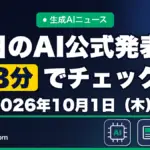 生成AIニュース 昨日【2026年10月1日（木）】のAI公式発表を3分でチェック