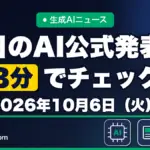 生成AIニュース 昨日【2026年10月6日（火）】のAI公式発表を3分でチェック