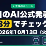 生成AIニュース 昨日【2026年10月13日（火）】のAI公式発表を3分でチェック