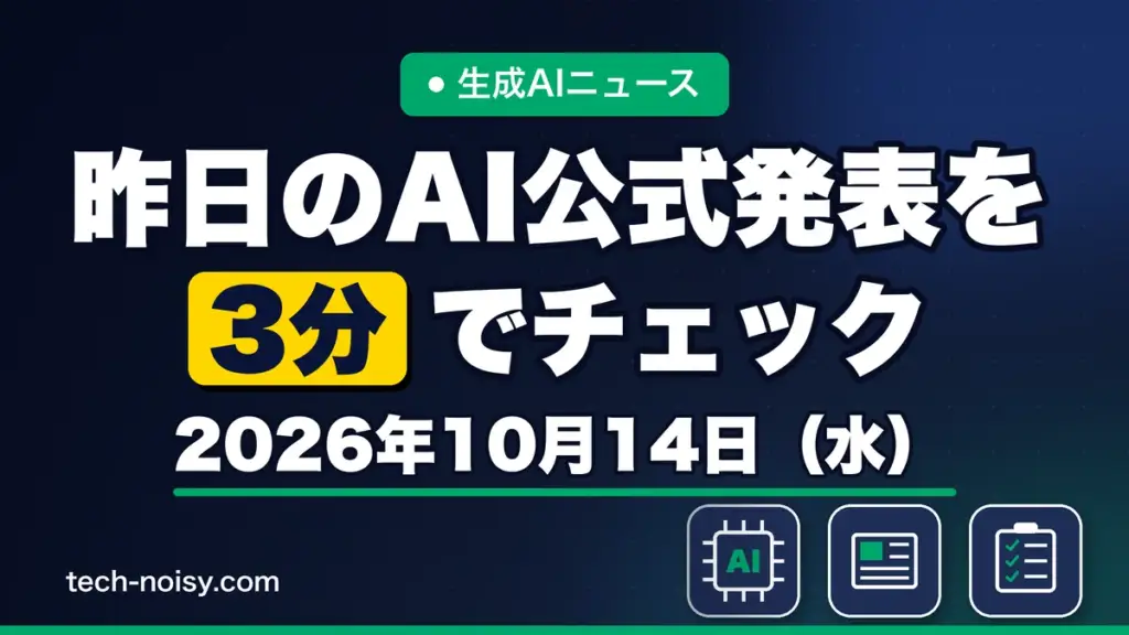 生成AIニュース 昨日【2026年10月14日（水）】のAI公式発表を3分でチェック
