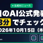 生成AIニュース 昨日【2026年10月15日（木）】のAI公式発表を3分でチェック