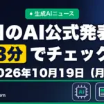 生成AIニュース 昨日【2026年10月19日（月）】のAI公式発表を3分でチェック