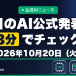 生成AIニュース 昨日【2026年10月20日（火）】のAI公式発表を3分でチェック