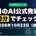 生成AIニュース 昨日【2026年10月23日（金）】のAI公式発表を3分でチェック