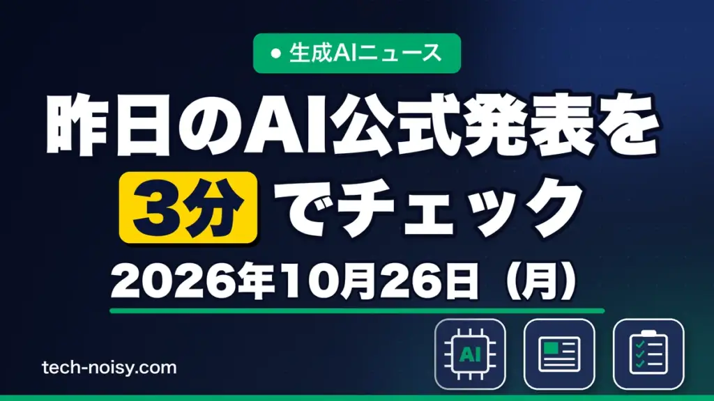 生成AIニュース 昨日【2026年10月26日（月）】のAI公式発表を3分でチェック