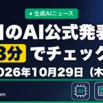 生成AIニュース 昨日【2026年10月29日（木）】のAI公式発表を3分でチェック