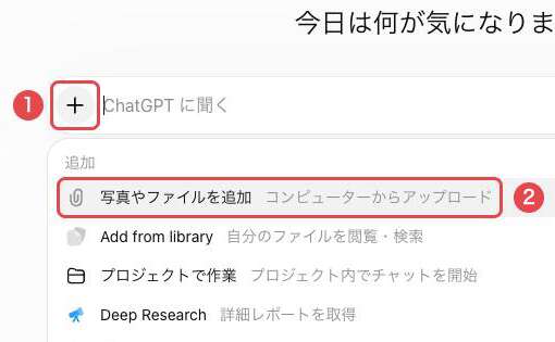 ChatGPTの入力欄。①「＋」ボタンと、開いたメニューの②「写真やファイルを追加」を赤枠で示している