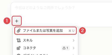 Claudeの入力欄。①「＋」ボタンと、開いたメニューの②「ファイルまたは写真を追加」を赤枠で示している