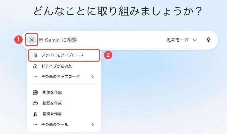 Geminiの入力欄。①「＋」ボタン（メニューを開くと×に変わる）と、開いたメニューの②「ファイルをアップロード」を赤枠で示している