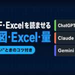 AIにPDF・Excelを読ませる比較。ChatGPT・Claude・Geminiの違いは図・Excel・量