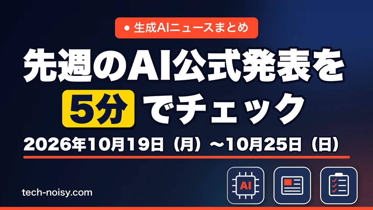 生成AIニュースまとめ 先週【2026年10月19日（月）〜10月25日（日）】のAI公式発表を5分でチェック