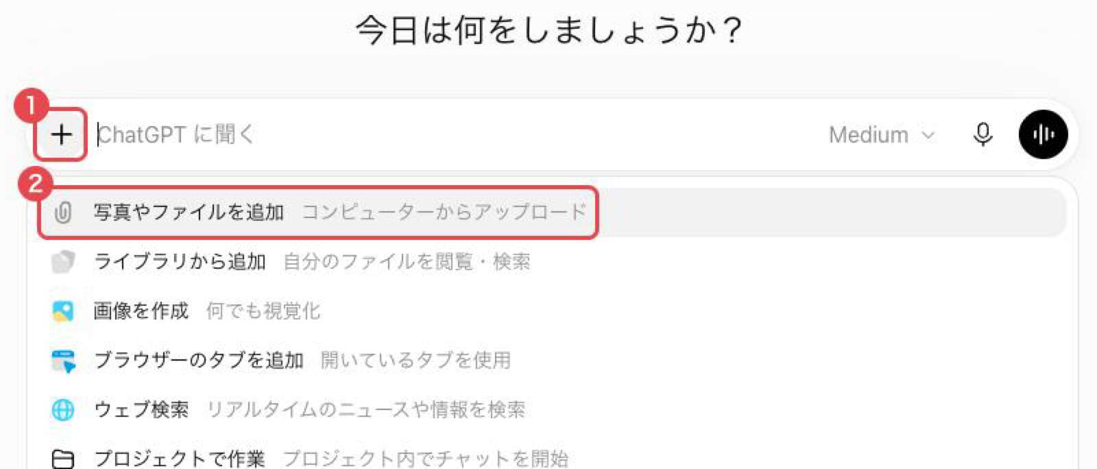 ChatGPTの入力欄。①「＋」ボタンと、押すと開くメニューの②「写真やファイルを追加」を赤枠で示している