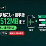 ChatGPTで録音を文字起こしして議事録にする方法のサムネイル