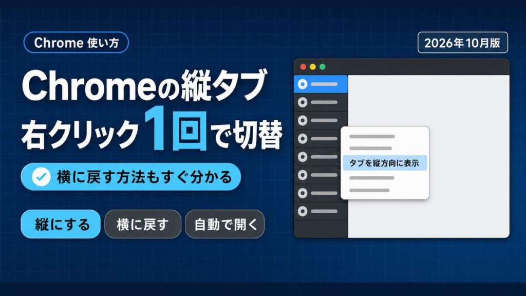 Chromeの縦タブの使い方｜右クリック1回で切り替え
