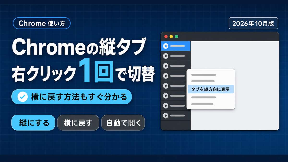 Chromeの縦タブの使い方｜右クリック1回で切り替え
