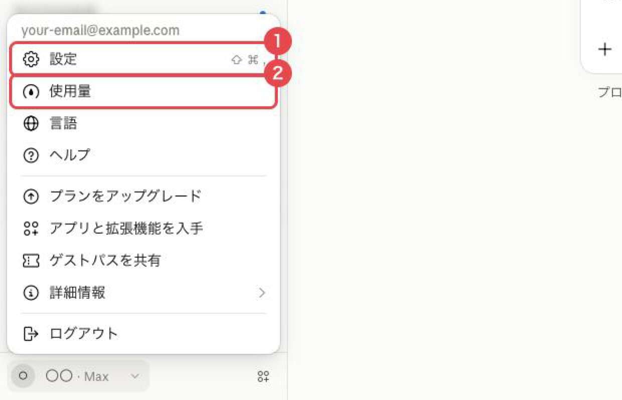 左下のアカウントメニュー。①「設定」と②「使用量」を赤枠で示している