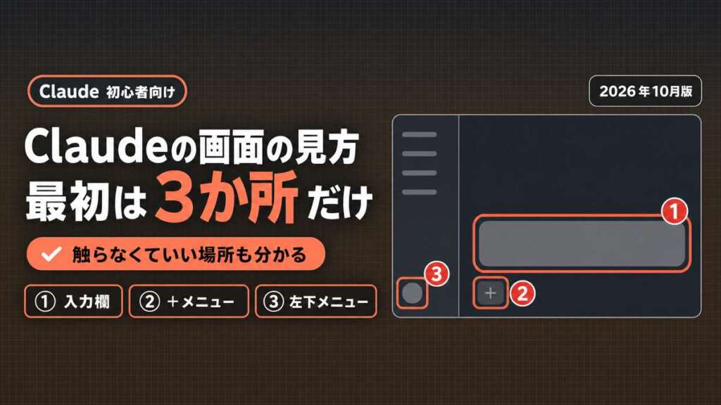 Claudeの画面の見方｜最初は3か所だけ