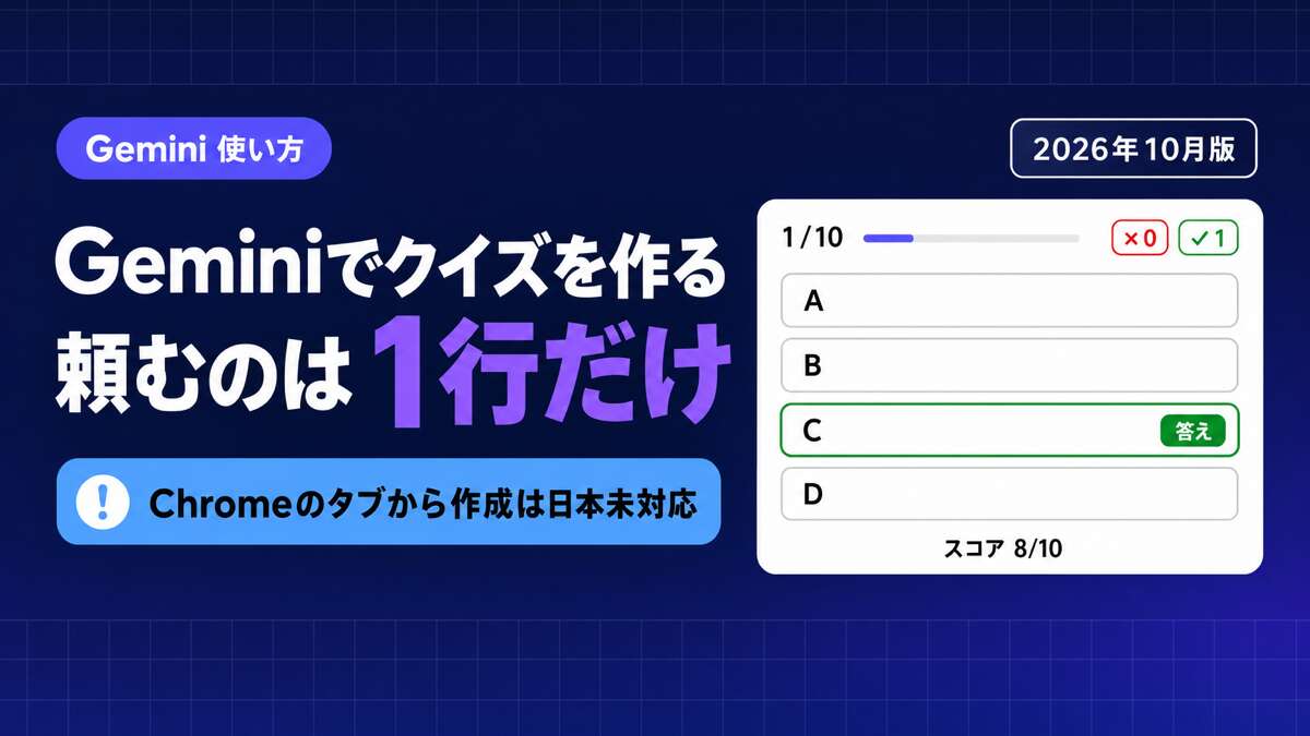 Geminiでクイズを作る。頼むのは1行だけ。Chromeのタブから作成は日本未対応