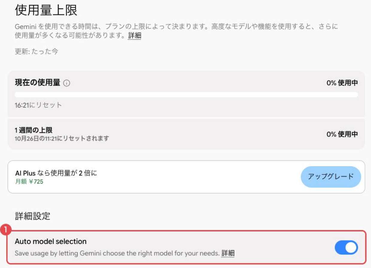 Geminiの「使用量上限」の画面。①下部の「詳細設定」にあるモデルの自動選択(Auto model selection)のスイッチを赤枠で示している