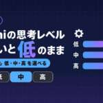 Geminiの思考レベル（低・中・高）の選び方のサムネイル