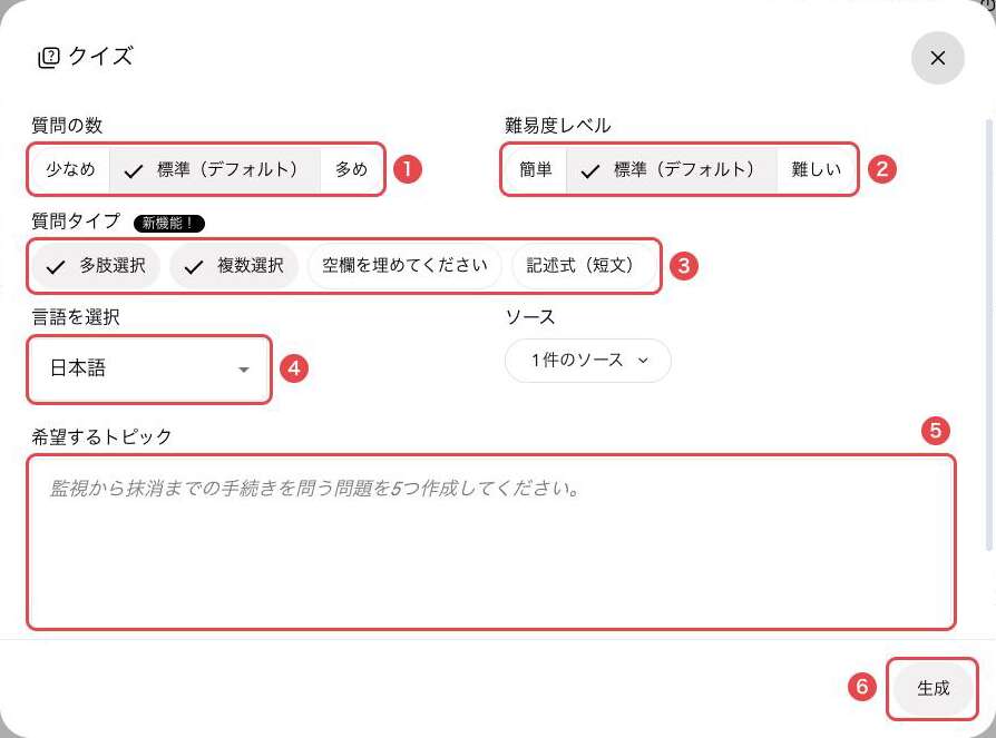クイズの設定画面。①質問の数、②難易度レベル、③質問タイプ、④言語を選択、⑤希望するトピック、⑥生成ボタンを赤枠で示している