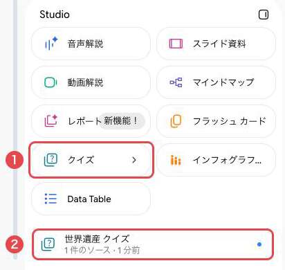 Gemini NotebookのStudioパネル。①「クイズ」のタイルと右端の「>」、②生成されたクイズ「世界遺産 クイズ」を赤枠で示している